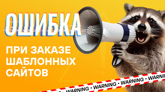 Какие ошибки допускают при заказе шаблонного сайта впервые