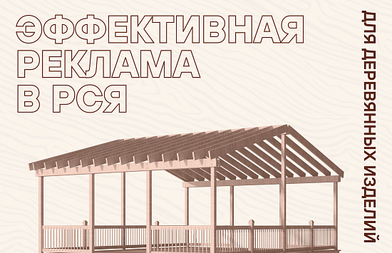 Кейс: эффективная РСЯ-реклама для деревянных изделий «под ключ»