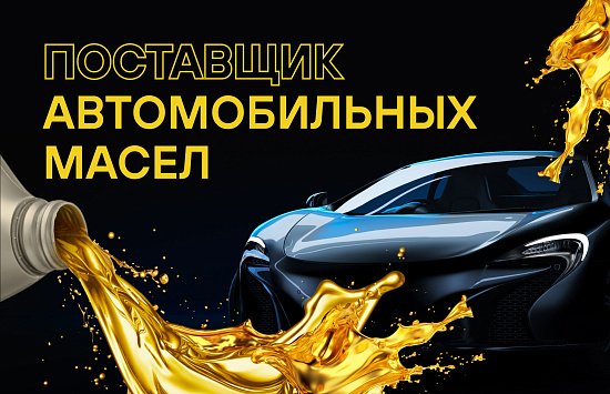 Реклама в Яндекс Директ для поставщика автомобильных масел