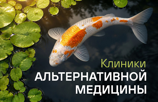 Продвижение клиники альтернативной медицины через digital-каналы