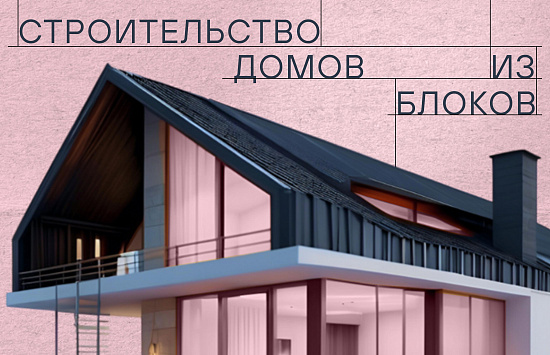 Комплексное продвижение строительства домов из блоков