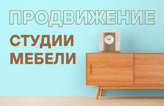 Реклама в Яндекс Директ для студии мебели