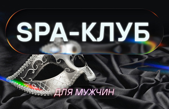 Продвижение SPA-клуба для мужчин через Яндекс Директ