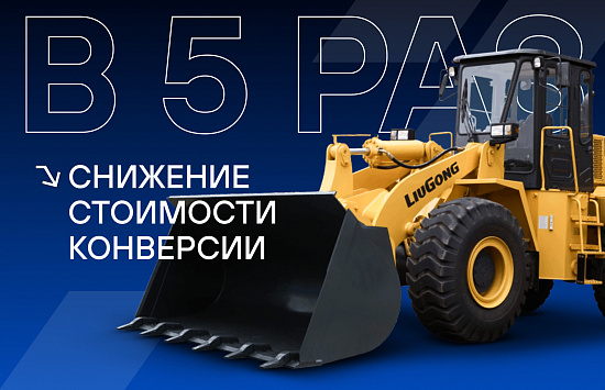 Снижение стоимости конверсии в 5 раз: кейс для компании дистрибьютора спецтехники