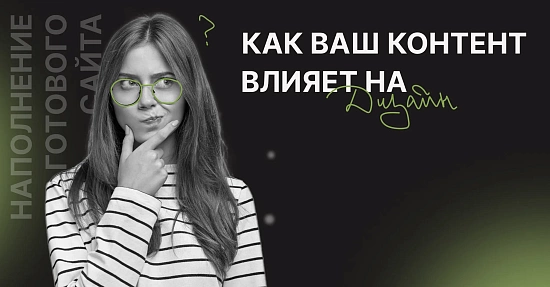 Как ваш контент влияет на дизайн готового сайта