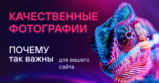 Почему качественные фотографии так важны для вашего сайта