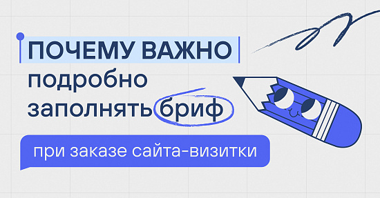 Почему важно подробно заполнять бриф при заказе сайта-визитки Почему важно подробно заполнять бриф при заказе сайта-визитки
