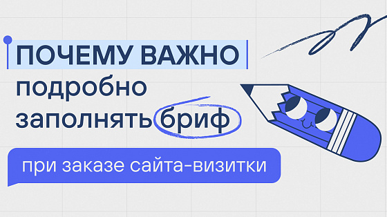 Почему важно подробно заполнять бриф при заказе сайта-визитки