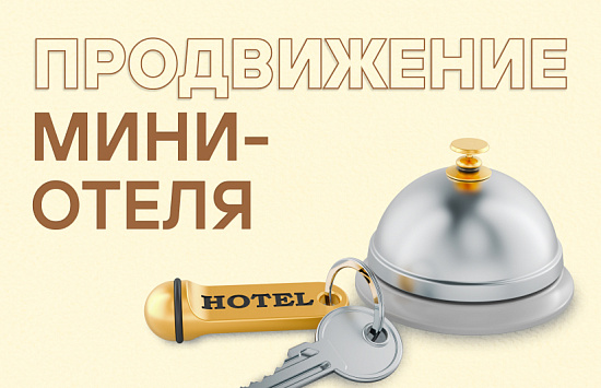 Реклама в Яндекс Директ для мини-отеля