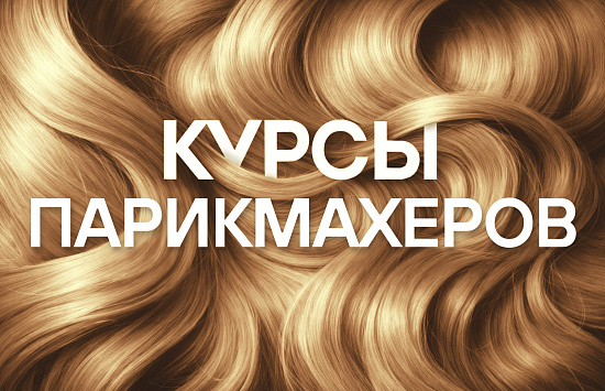 Продвижение курсов парикмахеров
