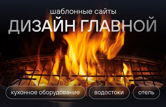 Индивидуальные главные для шаблонных сайтов