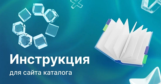 Инструкция для сайта-каталога