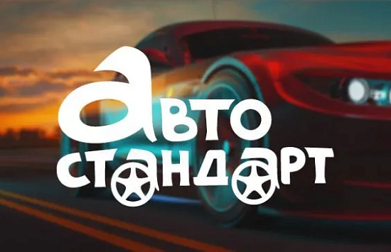 Автостандарт