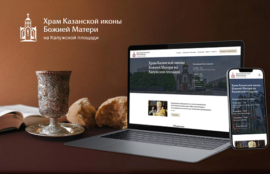 Дизайн сайта Храма Казанской иконы Божией Матери