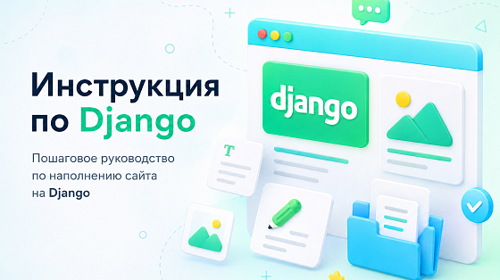 Инструкция по Django