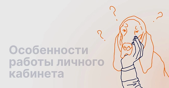 Особенности работы личного кабинета