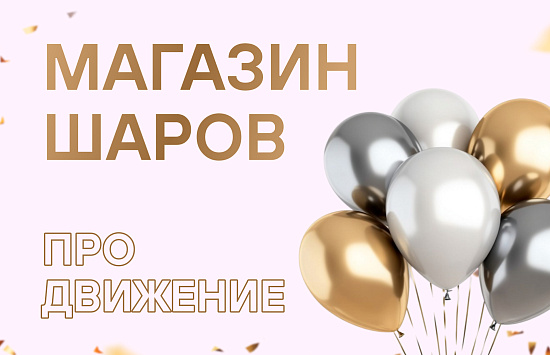 Реклама в Яндекс Директ для магазина шаров