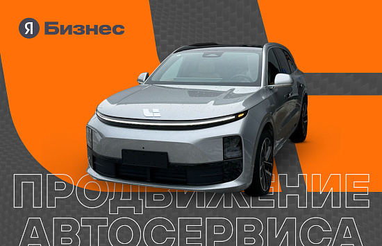 Кейс по контекстной рекламе в Яндекс Бизнесе. Продвижение автосервиса для машин