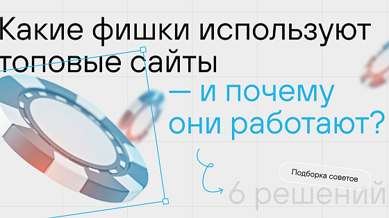 Какие фишки используют топовые сайты — и почему они работают?