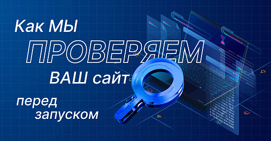 Как мы проверяем ваш сайт перед запуском Как мы проверяем ваш сайт перед запуском