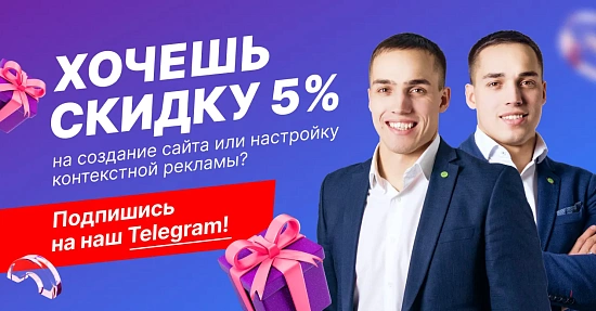 Хочешь скидку 5% на создание сайта или настройку контекстной рекламы? Подпишись на наш Telegram!