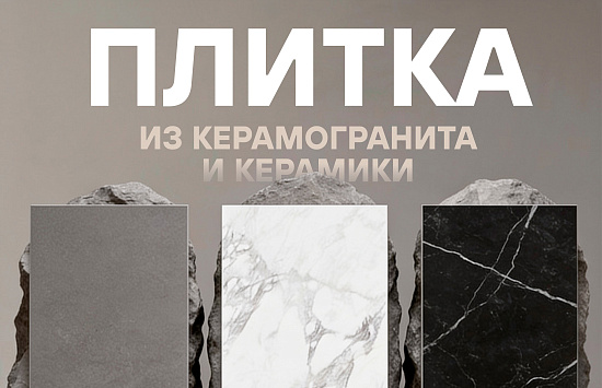 Продвижение поставщика керамической плитки и керамогранита через Яндекс Директ