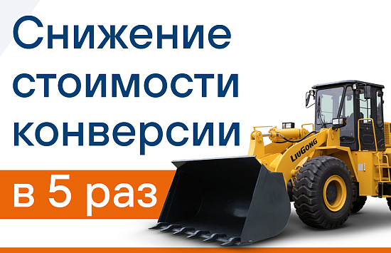 Снижение стоимости конверсии в 5 раз: кейс для компании дистрибьютора спецтехники