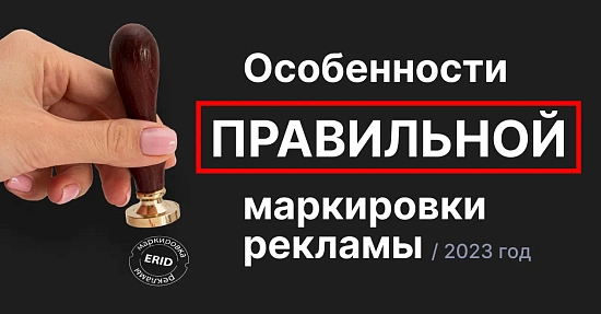 Особенности правильной маркировки рекламы в 2023 году