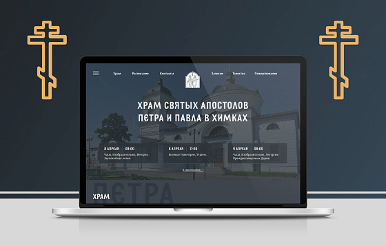 Дизайн сайта храма Петра и Павла в Химках