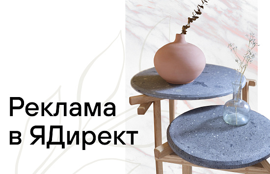 Кейс: Реклама в ЯДирект для сайта ag-stone.ru