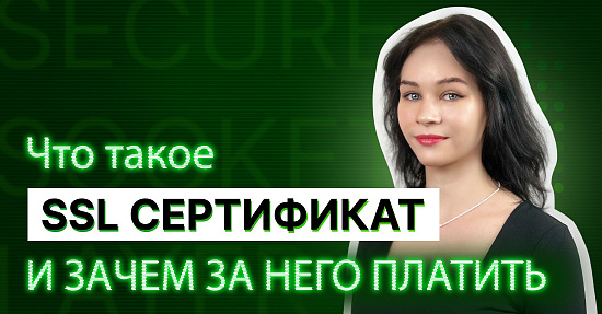 Что такое SSL-сертификат и зачем за него платить