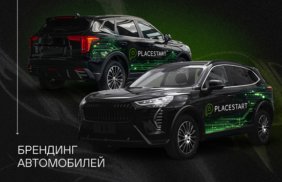 Брендинг Автомобилей