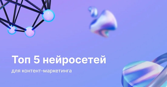 Топ 5 нейросетей для контент-маркетинга