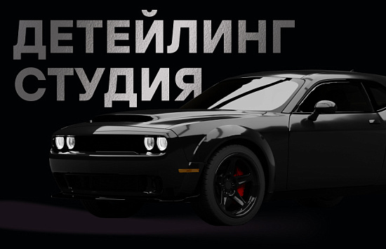 Реклама в Яндекс Директ для детейлинг-студии