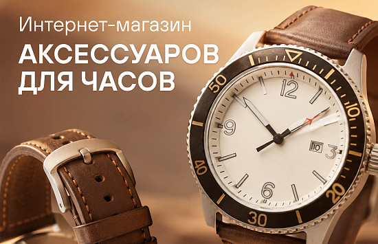 Продвижение интернет-магазина аксессуаров для часов через Яндекс Директ