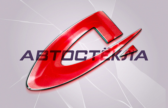 Комплексный дизайн и реклама для компании «Автостёкла»
