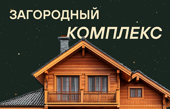 Продвижение загородного комплекса через Яндекс Директ