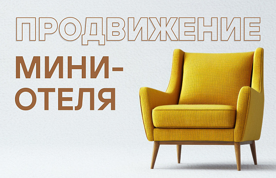 Реклама в Яндекс Директ для мини-отеля