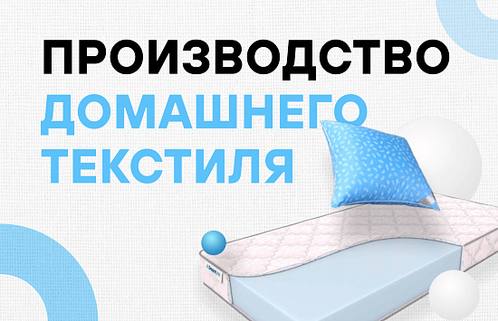 Реклама в Яндекс Директ для производства домашнего текстиля