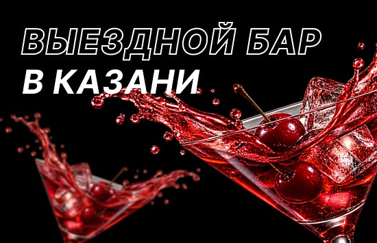 SEO-Продвижение сайта выездного бара в Казани