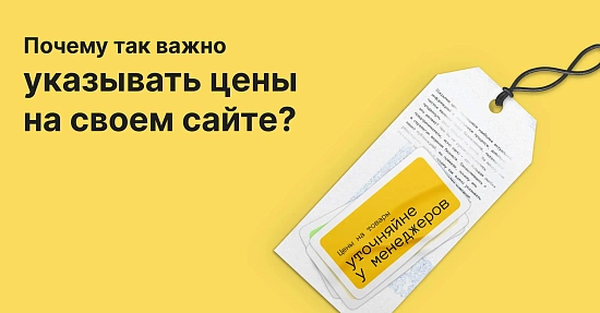 Почему важно указывать цены на сайте