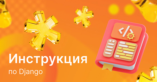 Инструкция по Django
