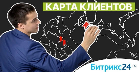 Приложение Битрикс24. Карта клиентов