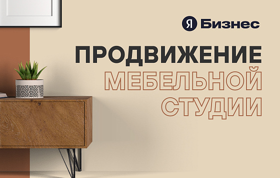 Реклама в Яндекс Директ для мебельной студии