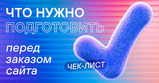 Чеклист: что нужно подготовить перед заказом сайта Чеклист: что нужно подготовить перед заказом сайта