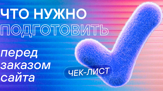 Чеклист: что нужно подготовить перед заказом сайта