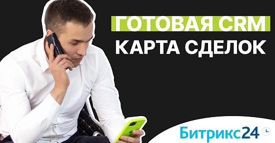 Готовая CRM. Карта сделок