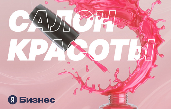 Оформление кабинета Яндекс Бизнес для салона красоты
