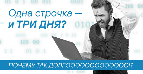 Одна строчка — и три дня? Почему так долго Одна строчка — и три дня? Почему так долго
