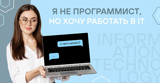 Я не программист, но хочу работать в IT: с чего начать?